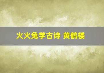 火火兔学古诗 黄鹤楼